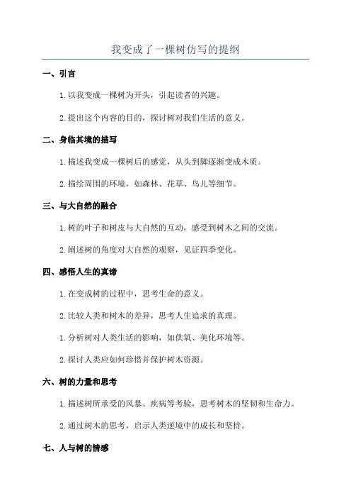我变成了一棵树仿写的提纲