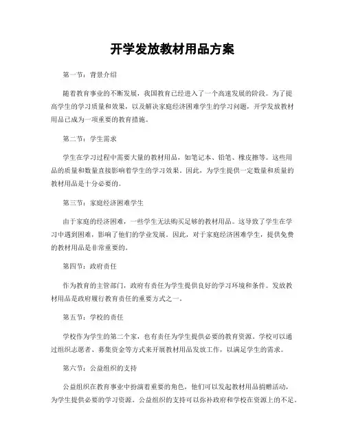 开学发放教材用品方案