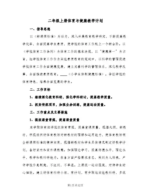 二年级上册体育与健康教学计划(4篇)