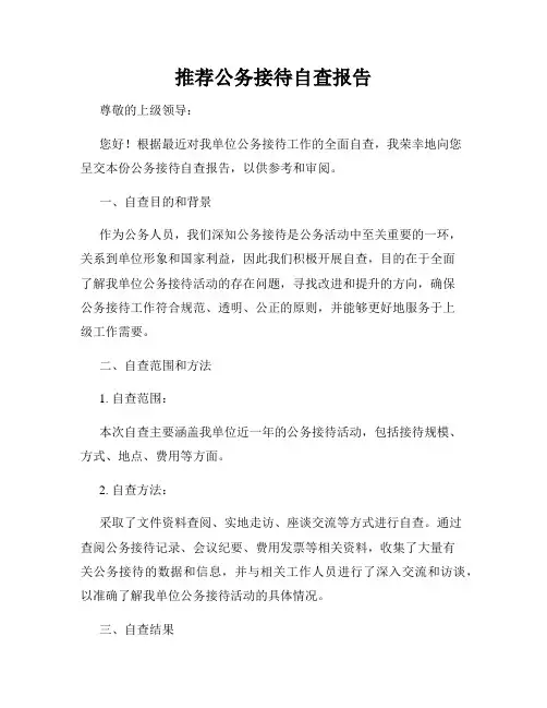 推荐公务接待自查报告