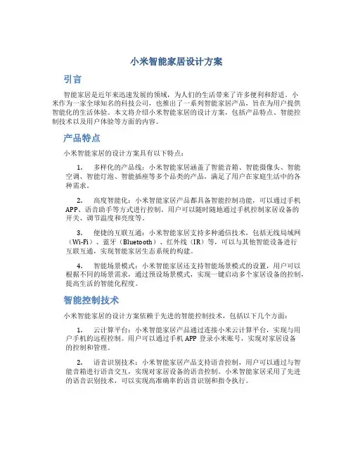 小米智能家居设计方案