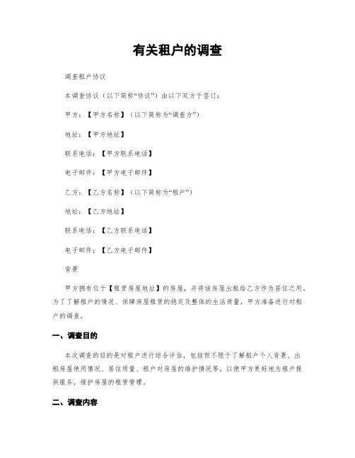 有关租户的调查