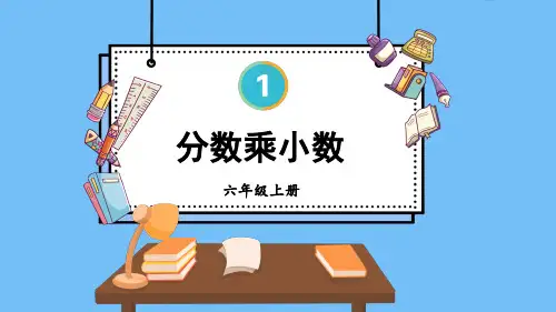 六年级数学上册《分数乘小数》