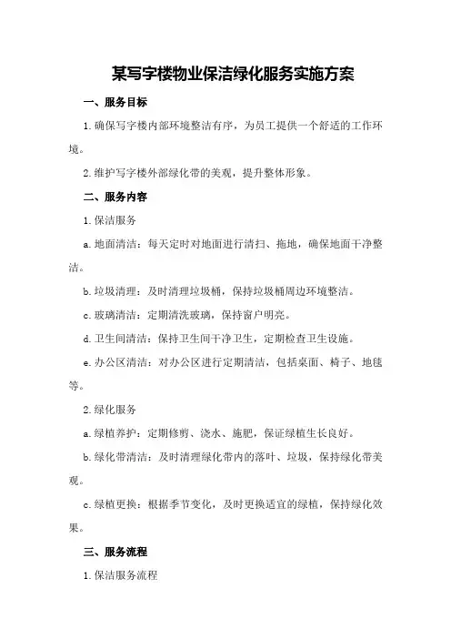 某写字楼物业保洁绿化服务实施方案