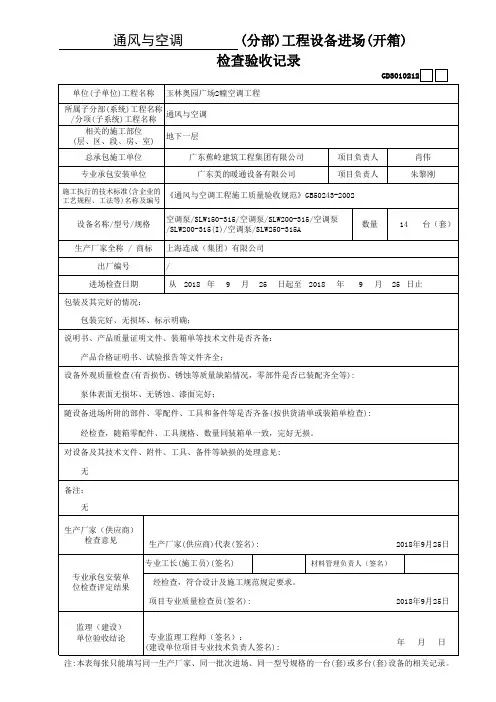 17、空调设备开箱检查验收记录表 - 建筑节能