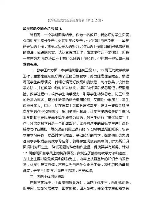 教学经验交流会总结发言稿（精选13篇）
