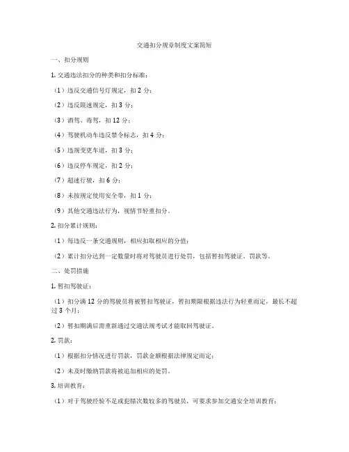 交通扣分规章制度文案简短