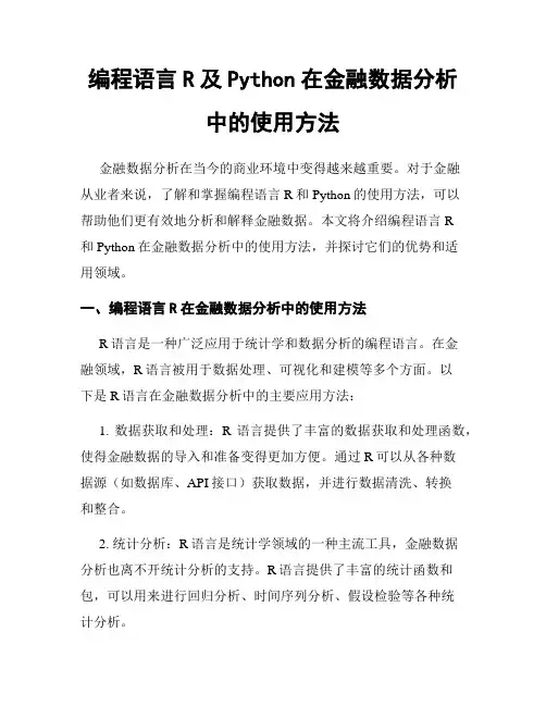 编程语言R及Python在金融数据分析中的使用方法
