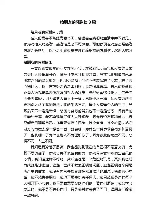 给朋友的感谢信3篇