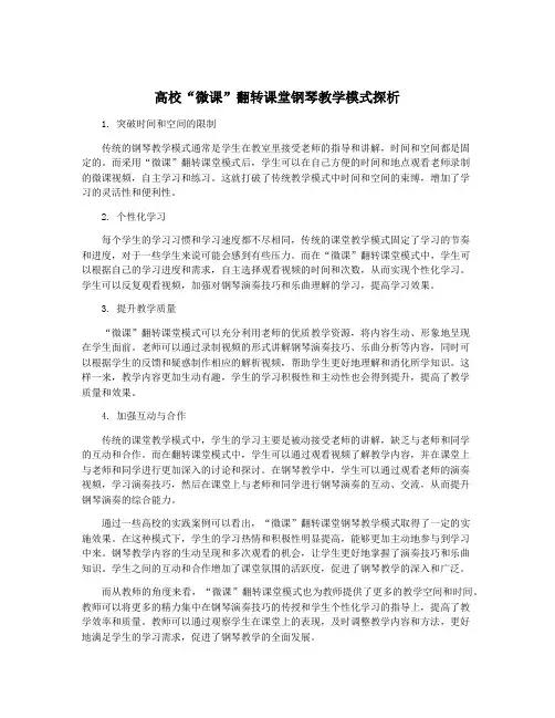 高校“微课”翻转课堂钢琴教学模式探析