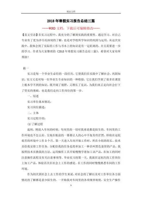 2018年寒假实习报告总结三篇