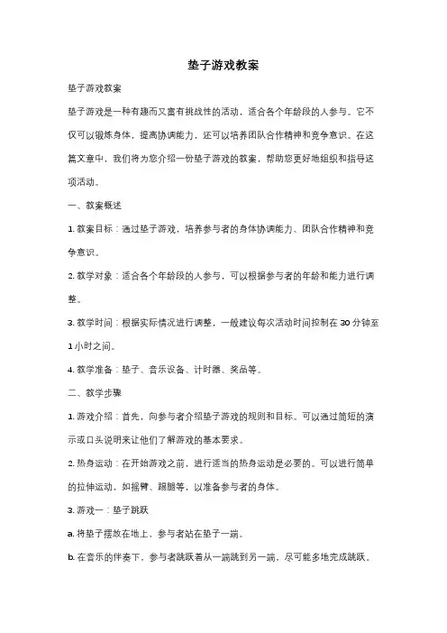 垫子游戏教案