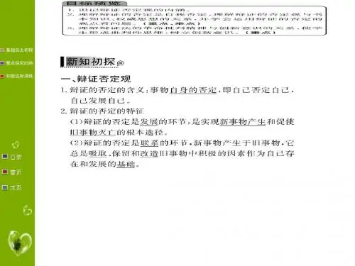 人教版高二政治课件：必修四 第三单元 第十课 第一框 树立创新意识是唯物辩证法的要求(共58张PPT)