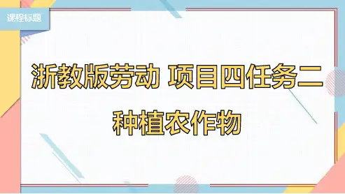 【浙教版】三下项目四任务二 种植农作物 课件