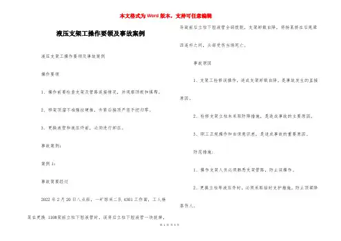 液压支架工操作要领及事故案例