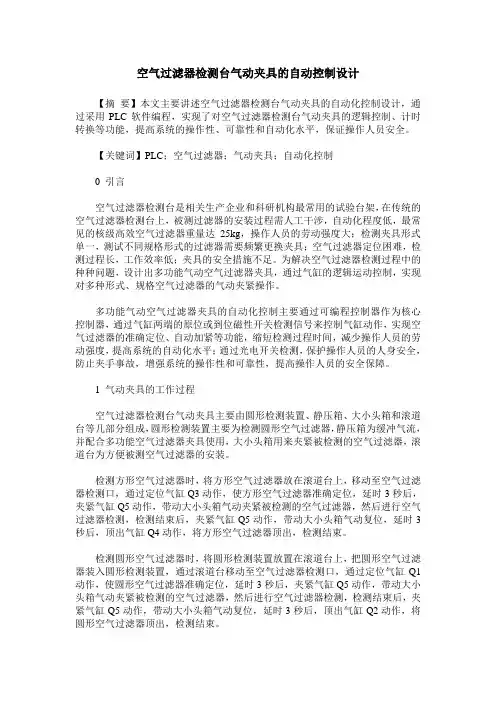 空气过滤器检测台气动夹具的自动控制设计