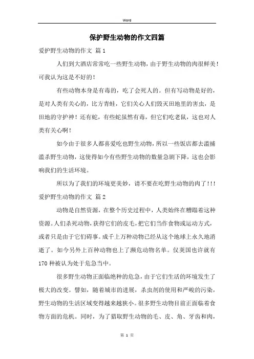 保护野生动物的作文四篇