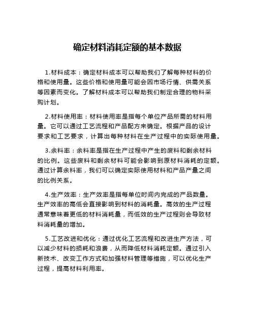 确定材料消耗定额的基本数据