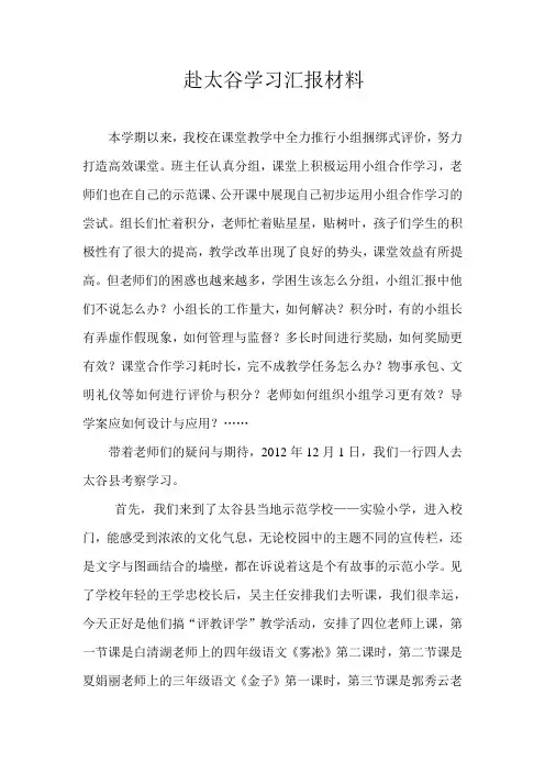 赴太谷学习汇报材料