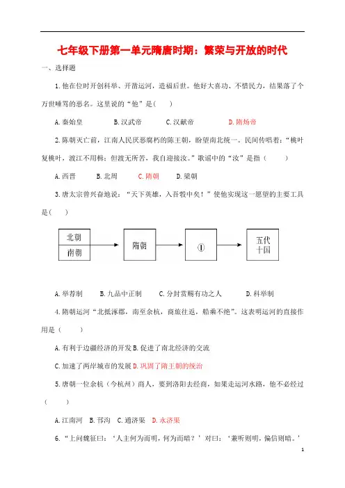 (最新)部编人教版历史七年级下册《第一单元 隋唐时期：繁荣与开放的时代》综合检测试题(含答案解析)