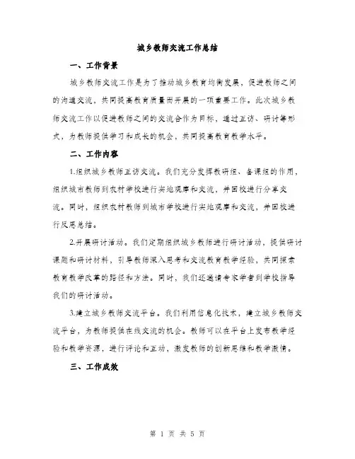 城乡教师交流工作总结（二篇）