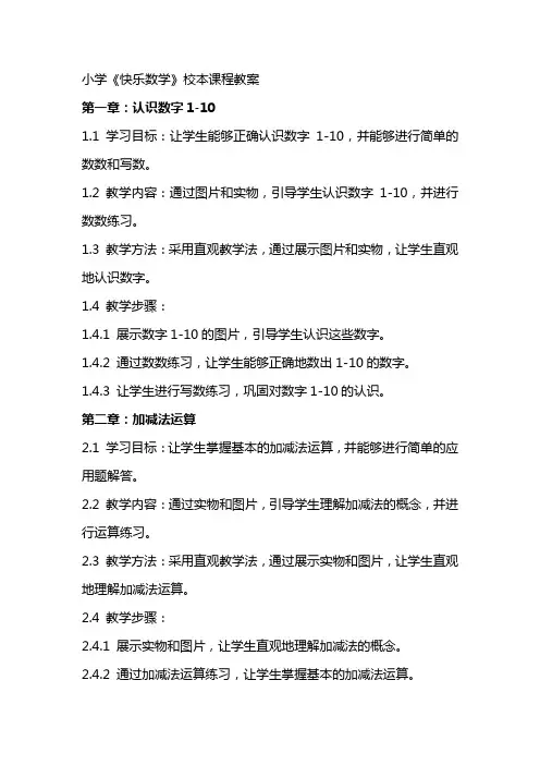 小学《快乐数学》校本课程教案