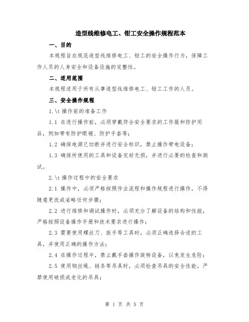 造型线维修电工、钳工安全操作规程范本（2篇）