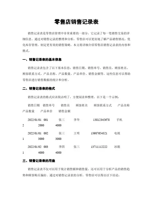 零售店销售记录表
