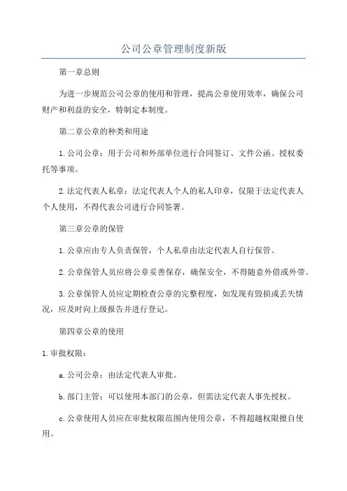 公司公章管理制度新版