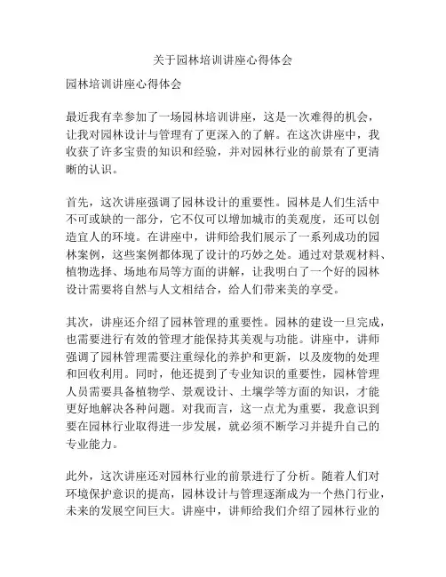 关于园林培训讲座心得体会