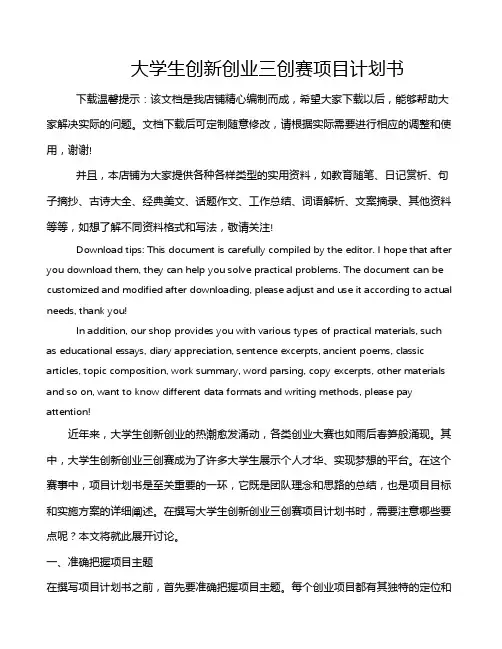 大学生创新创业三创赛项目计划书