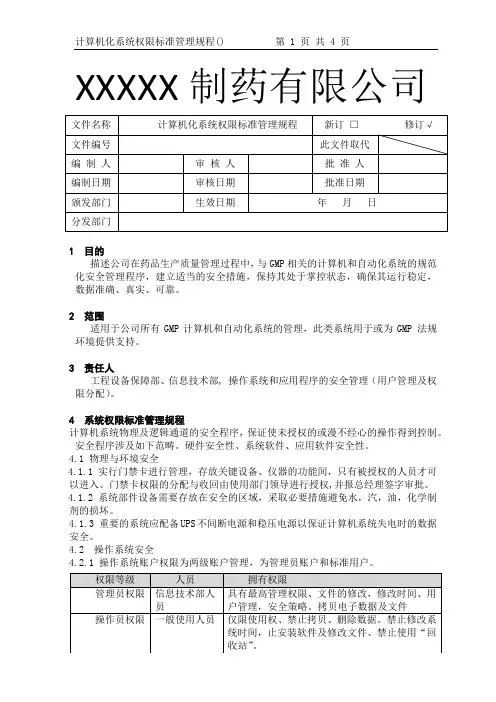 计算机化系统权限标准管理规程