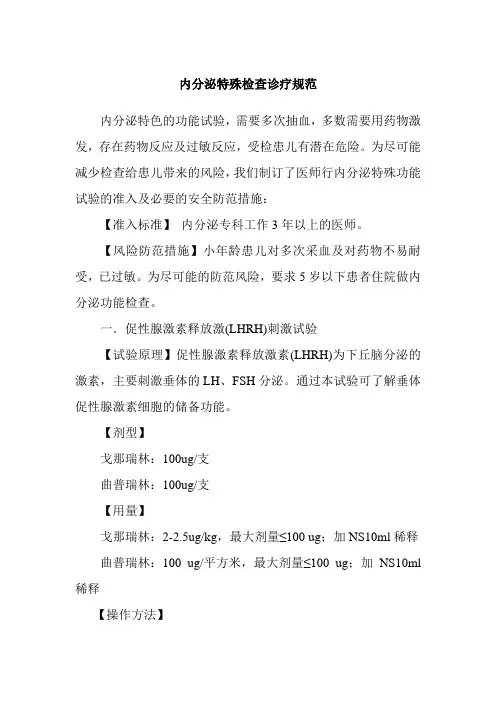 内分泌特殊检查诊疗规范