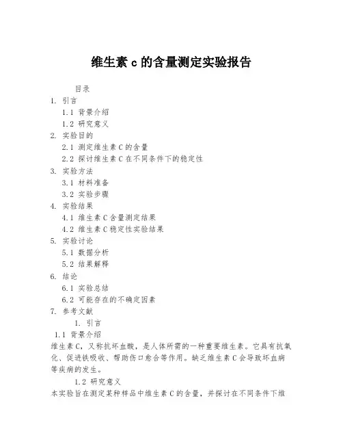 维生素c的含量测定实验报告