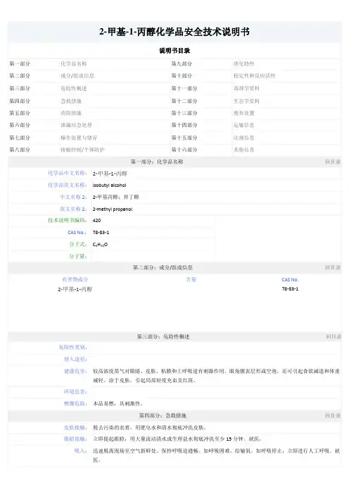 2-甲基-1-丙醇化学品安全技术说明书