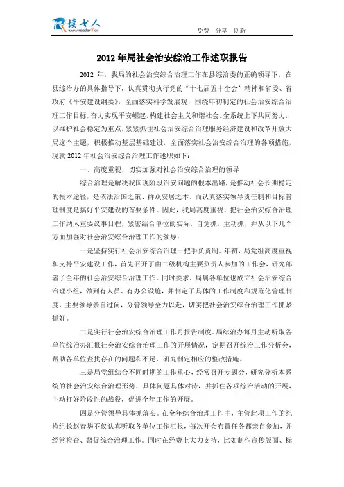 2012年局社会治安综治工作述职报告