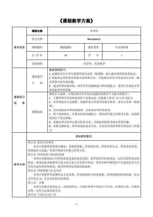 课程教学方案设计(管理学)
