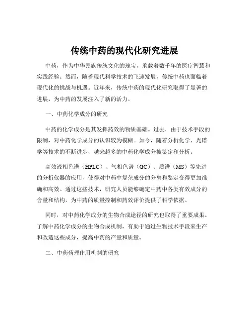 传统中药的现代化研究进展