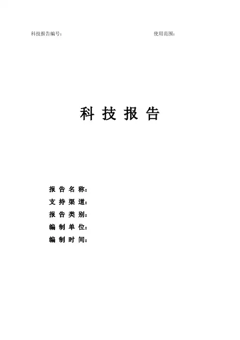 福建省科技报告编写格式及说明