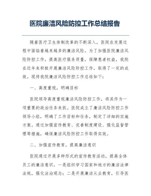 医院廉洁风险防控工作总结报告