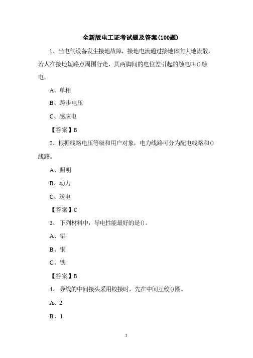 全新版电工证考试题及答案(100题)