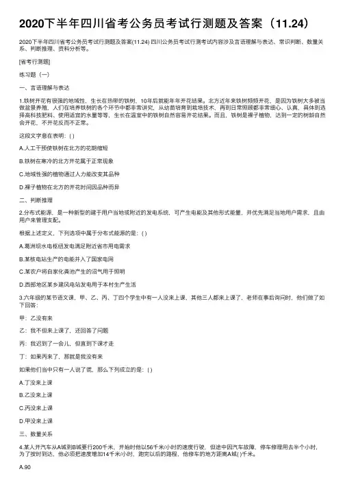 2020下半年四川省考公务员考试行测题及答案（11.24）