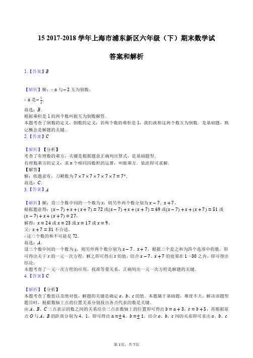 15 2017-2018学年上海市浦东新区六年级(下)期末数学试卷答案_20200506190439
