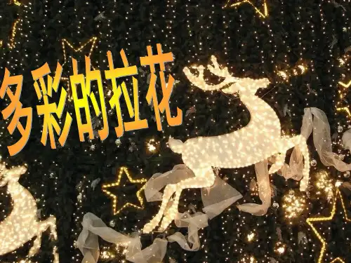 (一上)美术优秀课件- 多彩的拉花｜人美版PPT(9页)