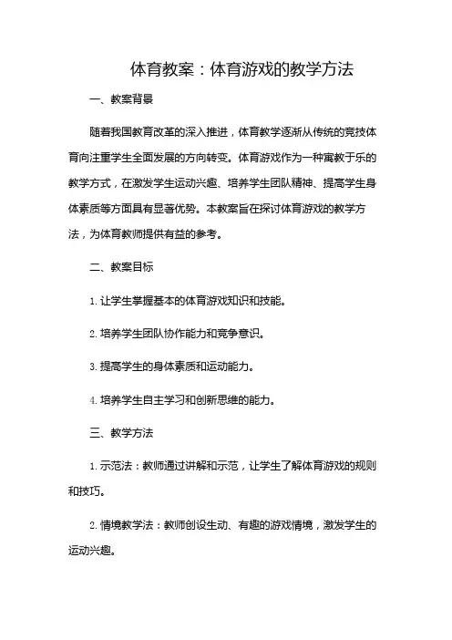 体育教案体育游戏的教学方法
