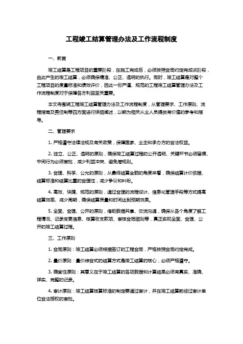 工程竣工结算管理办法及工作流程制度