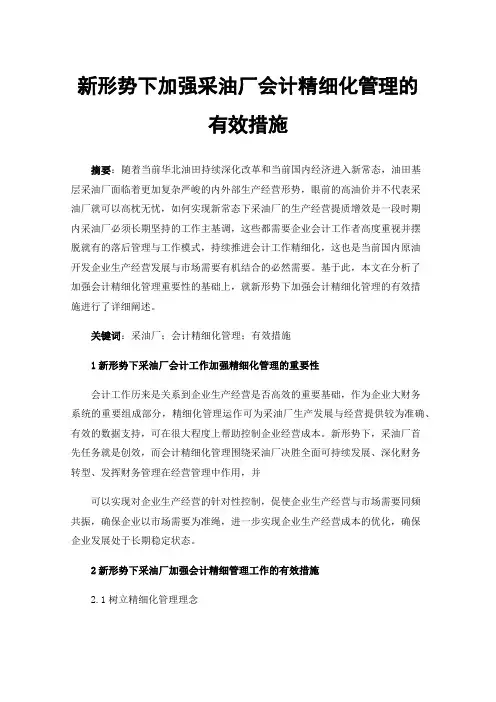 新形势下加强采油厂会计精细化管理的有效措施