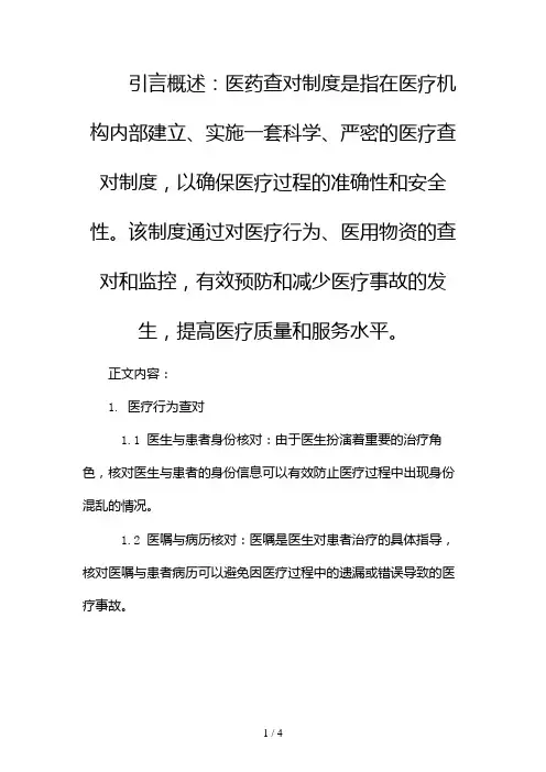 医药查对制度2024