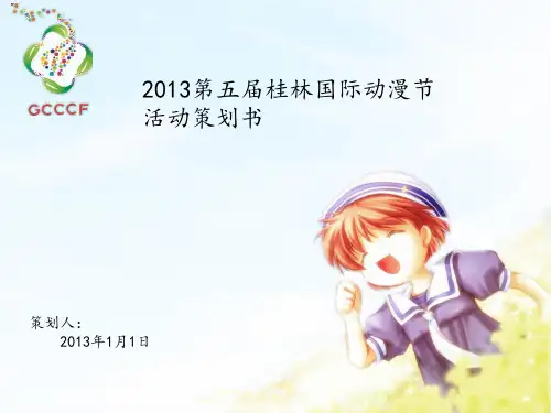 漫展策划书PPT课件