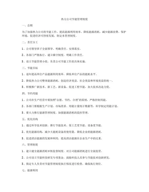 热力公司节能管理制度